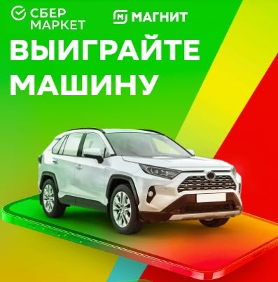 Розыгрыш машины от СберМаркета и Магнита