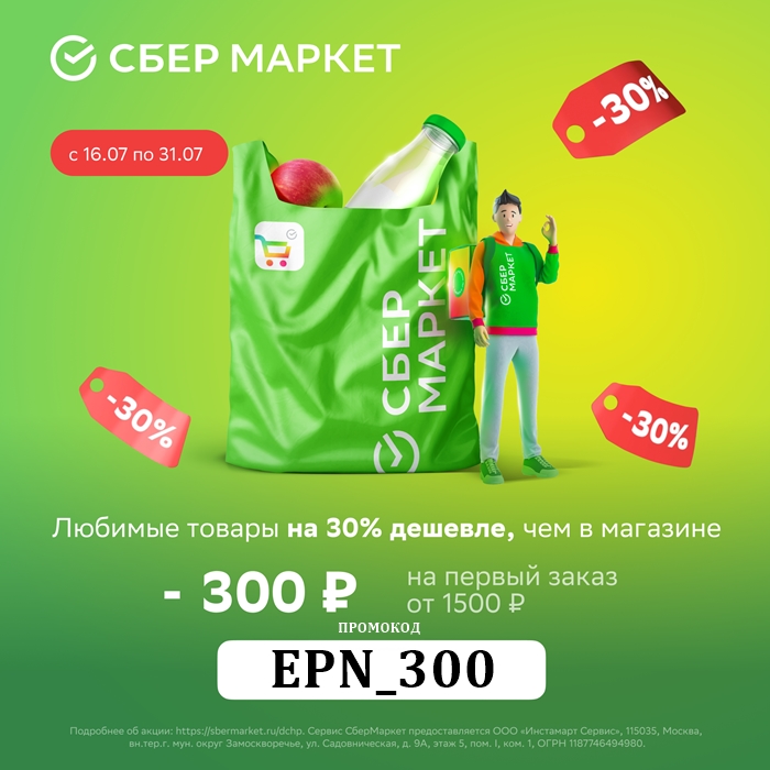 СберМаркет - промокоды со скидками до 1000₽ на первый заказ