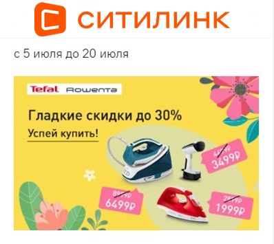 Ситилинк - техника Tefal и Rowenta со скидками до 30%