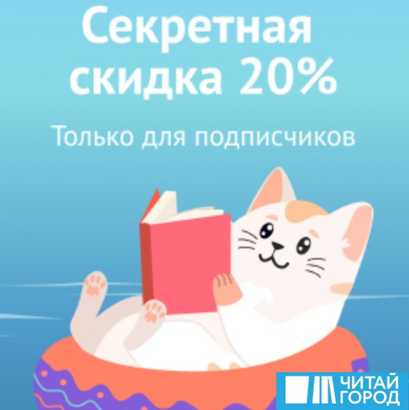 Скидка 20% почти на всё по промокоду в Читай-Город