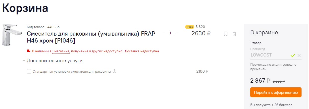 Смеситель для раковины FRAP H46