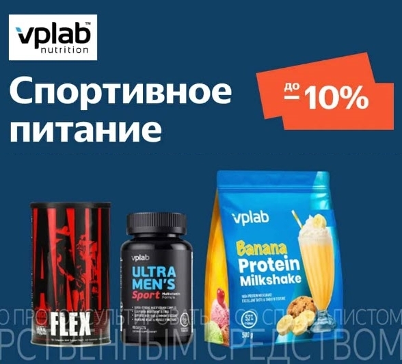 Спортивное питание, витамины и микроэлементы VPLab с доп. скидкой 10% по промокоду на Яндекс.Маркете