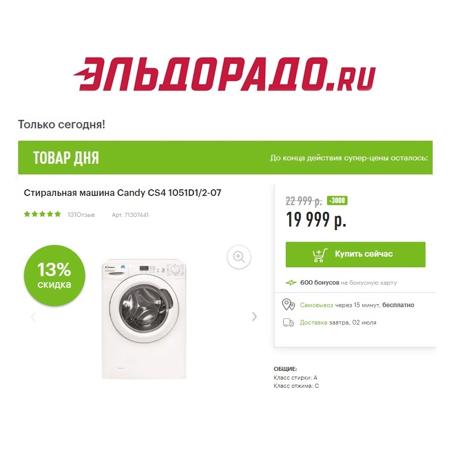 Стиральная машина, утюг и вентилятор со скидками в Эльдорадо