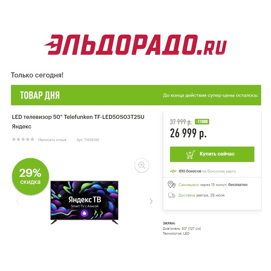 Телевизоры со скидками до 16000₽ в Эльдорадо