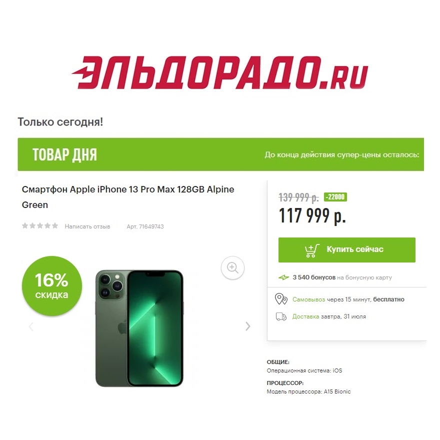 Три смартфона со скидками до 22000₽ в Эльдорадо