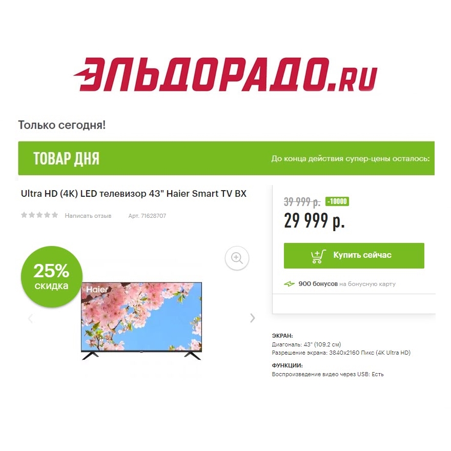 Три телевизора со скидками до 11000₽ в Эльдорадо