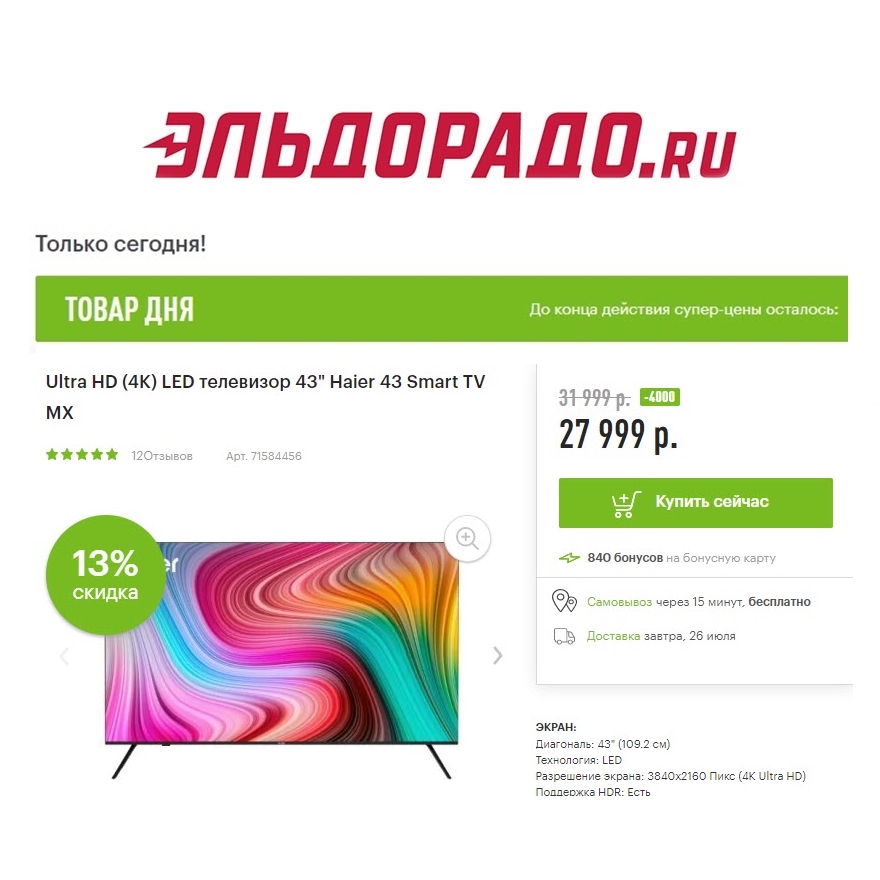 Три телевизора со скидками до 4000₽ в Эльдорадо