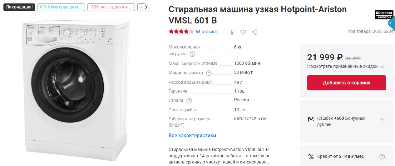 Узкая стиральная машина Hotpoint-Ariston VMSL 601 B