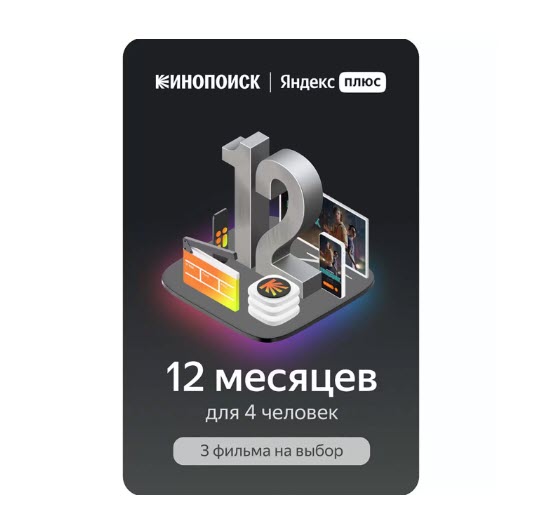 Яндекс Плюс Мульти и 3 фильма на выбор на 12 месяцев