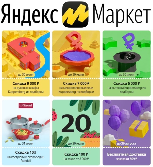 Яндекс.Маркет - купоны с доп. скидками на товары различной категории