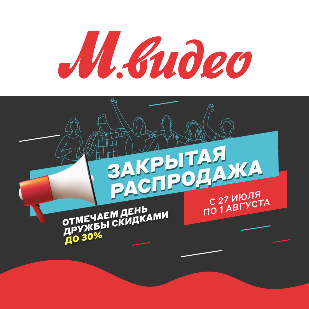 Закрытая распродажа со скидками до 30% в М.Видео
