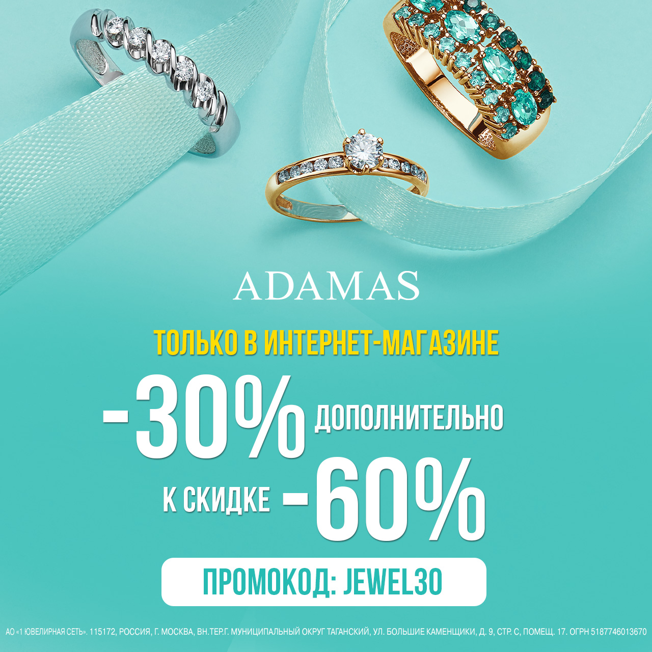 Адамас - доп. скидка 30% по промокоду