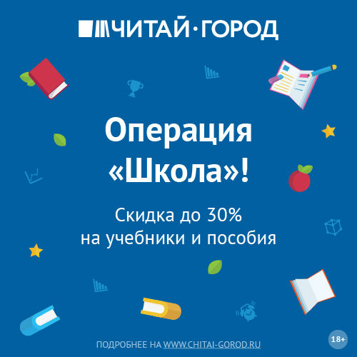 Читай-город - скидки до 30% на учебники и пособия