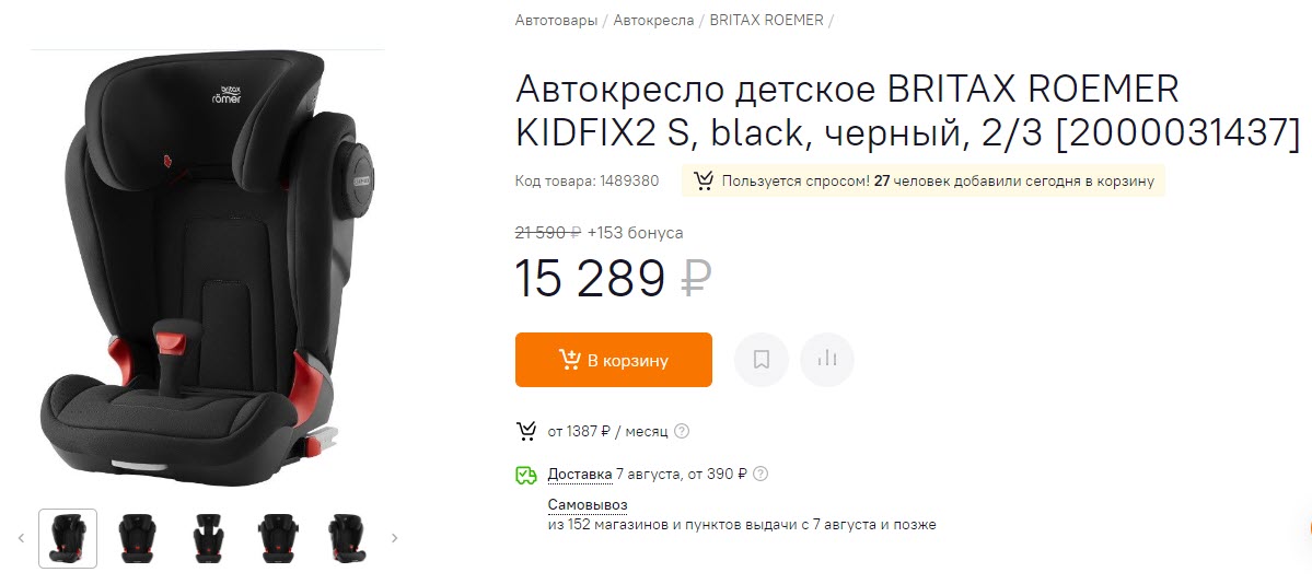 Детское автокресло BRITAX ROEMER KIDFIX2 S