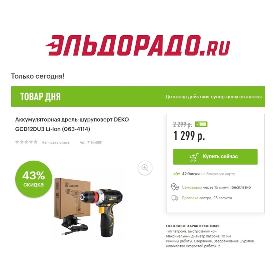 Дрель, утюг и набор инструментов со скидками до 2700₽ в Эльдорадо