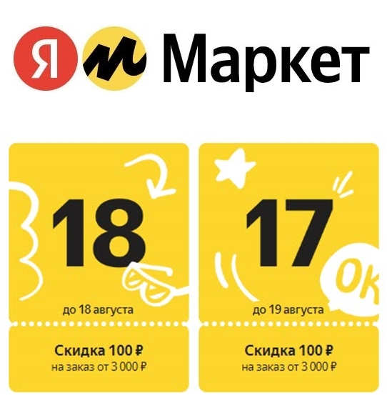 Два купона на скидку 100₽ от 3000₽ на всё от Яндекс.Маркета