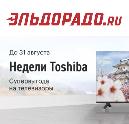 Эльдорадо - скидки до 30% на телевизоры Toshiba