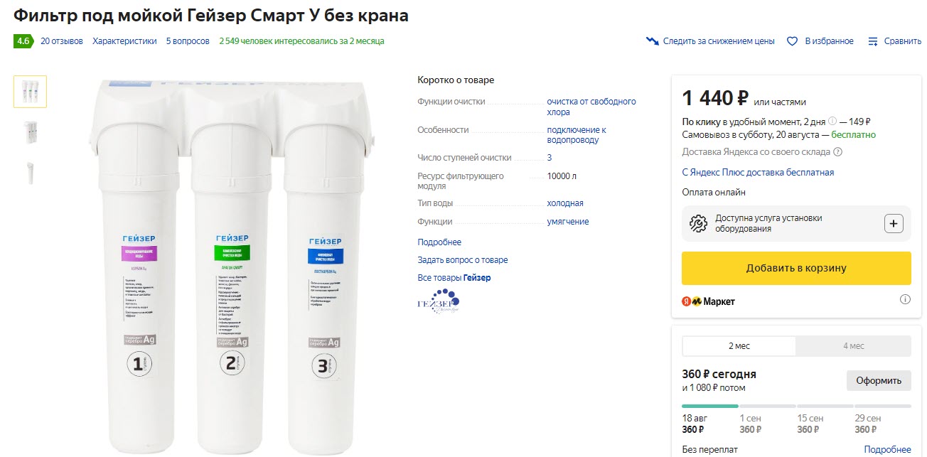 Фильтр под мойкой Гейзер Смарт У без крана белый