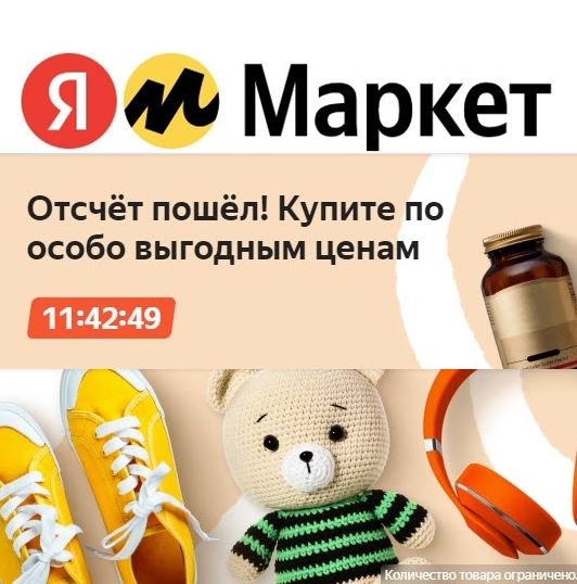 Флеш-распродажа на Яндекс.Маркет только сегодня