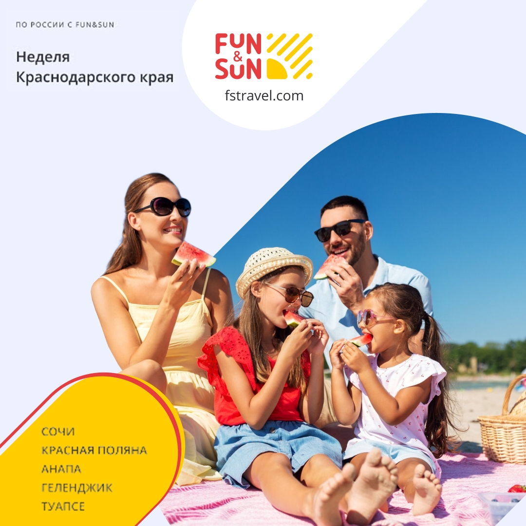 FUN&SUN - скидка 2000₽ на туры в Краснодарский край
