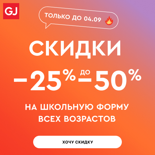 Gloria Jeans - школьная форма со скидками до 50%