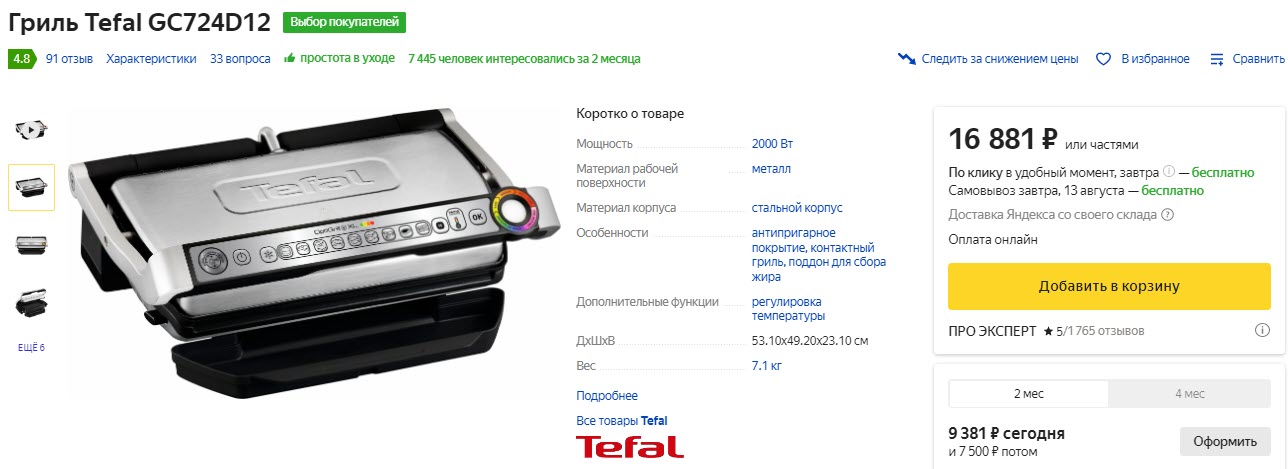 Гриль Tefal Optigrill+XL GC724D12