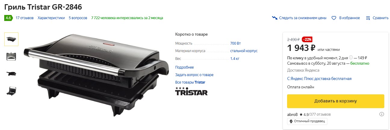 Гриль Tristar GR-2846