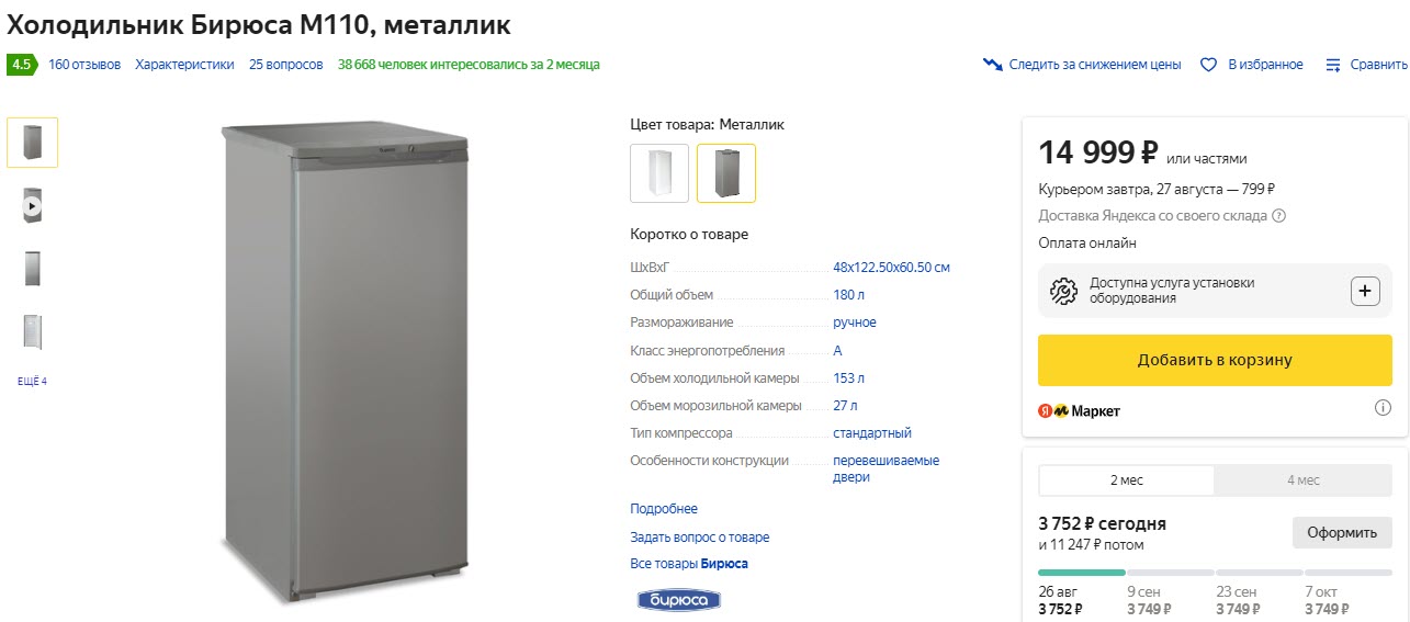 Холодильник Бирюса M110, металлик