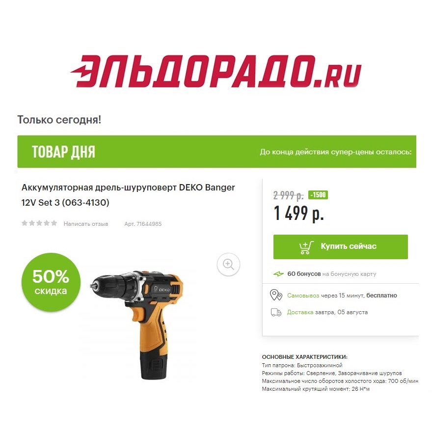 Инструменты со скидками до 3800₽ в Эльдорадо