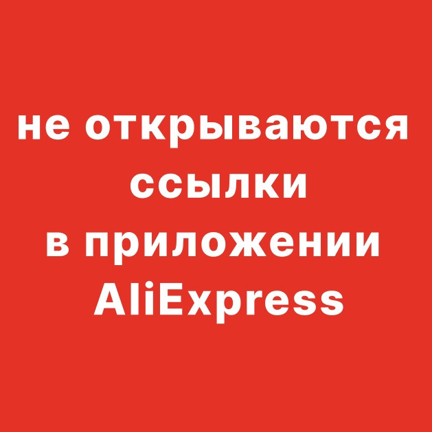 Как открыть ссылки AliExpress в приложении