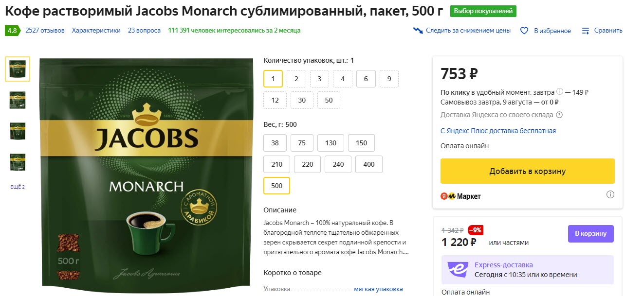 Кофе растворимый Jacobs Monarch сублимированный, пакет, 500 г