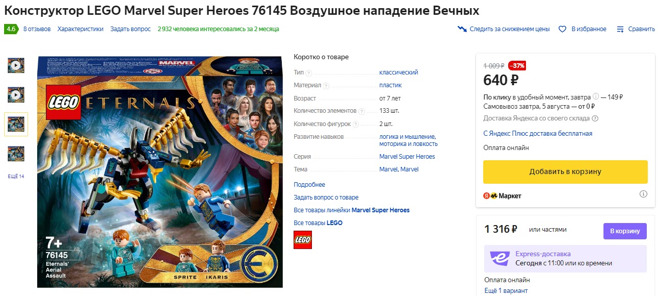 Конструктор LEGO Marvel Super Heroes 76145 Воздушное нападение Вечных