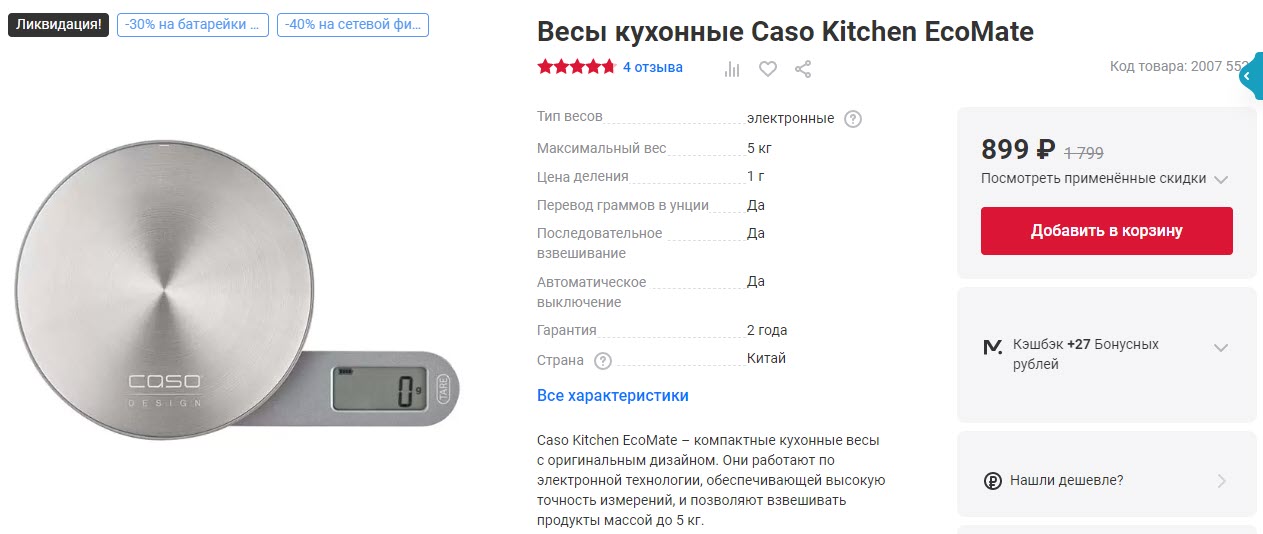 Кухонные весы Caso Kitchen EcoMate