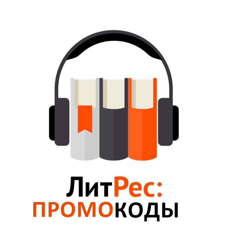 ЛитРес - промокоды на бесплатные электронные и аудиокниги