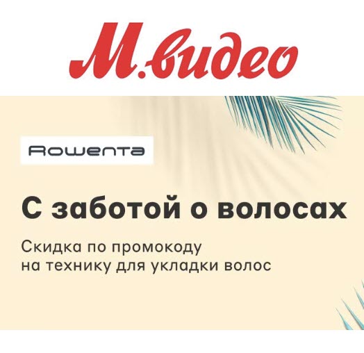 М.Видео - техника Rowenta со скидками до 50%