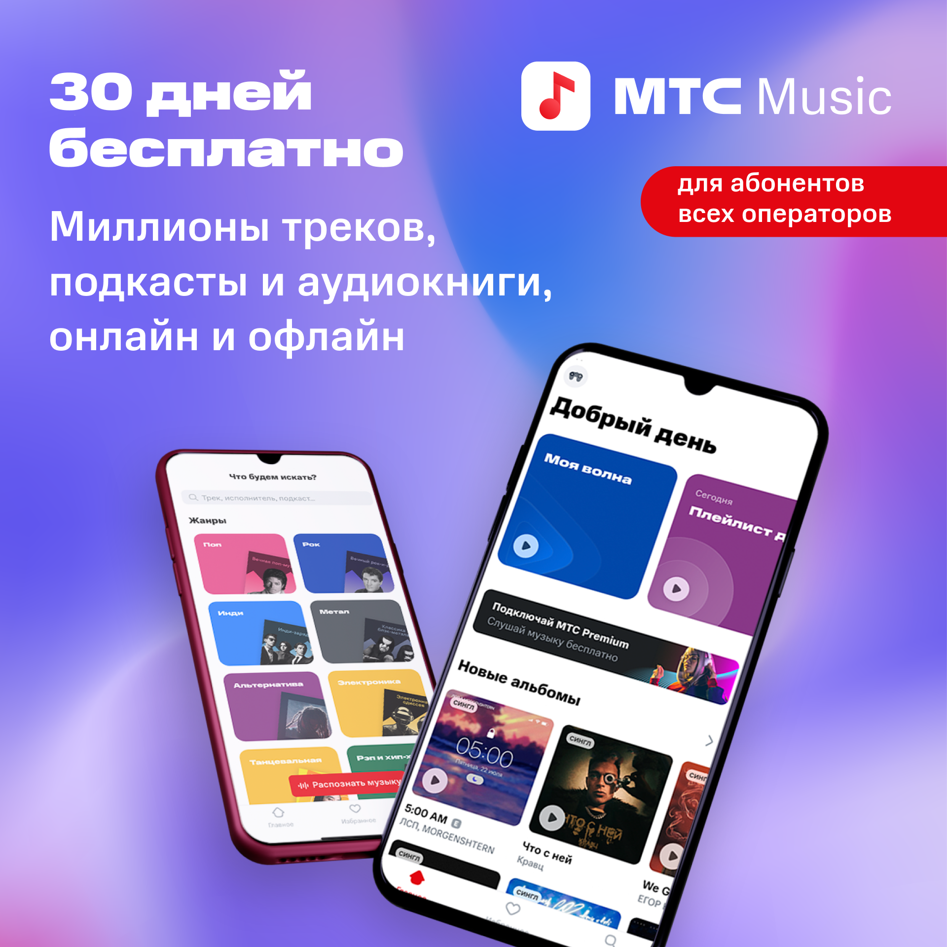 MTS Music — 30 дней подписки бесплатно