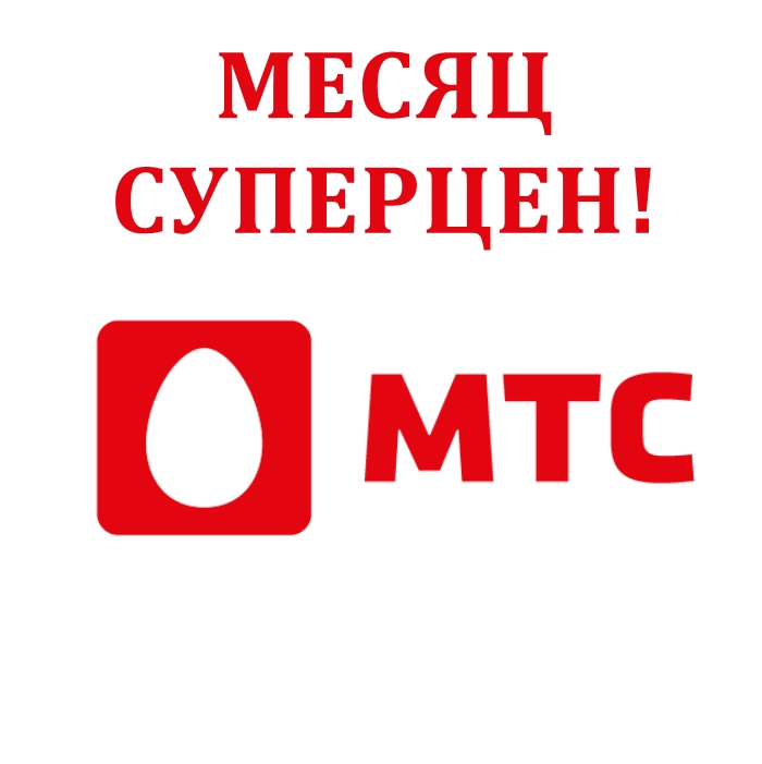 МТС - распродажа со скидками до 40%