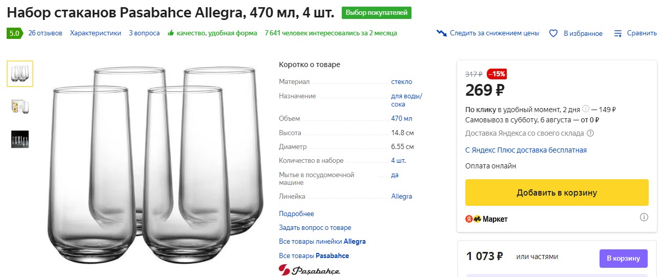 Набор стаканов Pasabahce Allegra, 470 мл