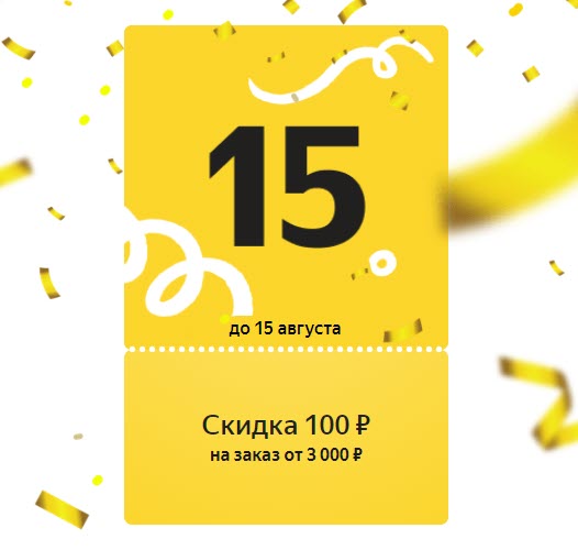 Новая порция ежедневных купонов от Яндекс.Маркет