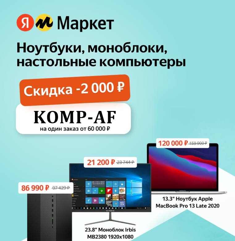 Новые промокоды со скидками до 2000₽ на ноутбуки, компьютеры, смартфоны, холодильники и пылесосы от Яндекс.Маркет