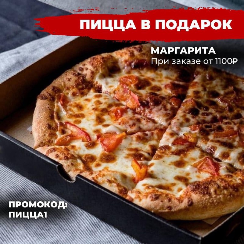 Pizza Hut - пицца в подарок к заказу от 1100₽ по промокоду