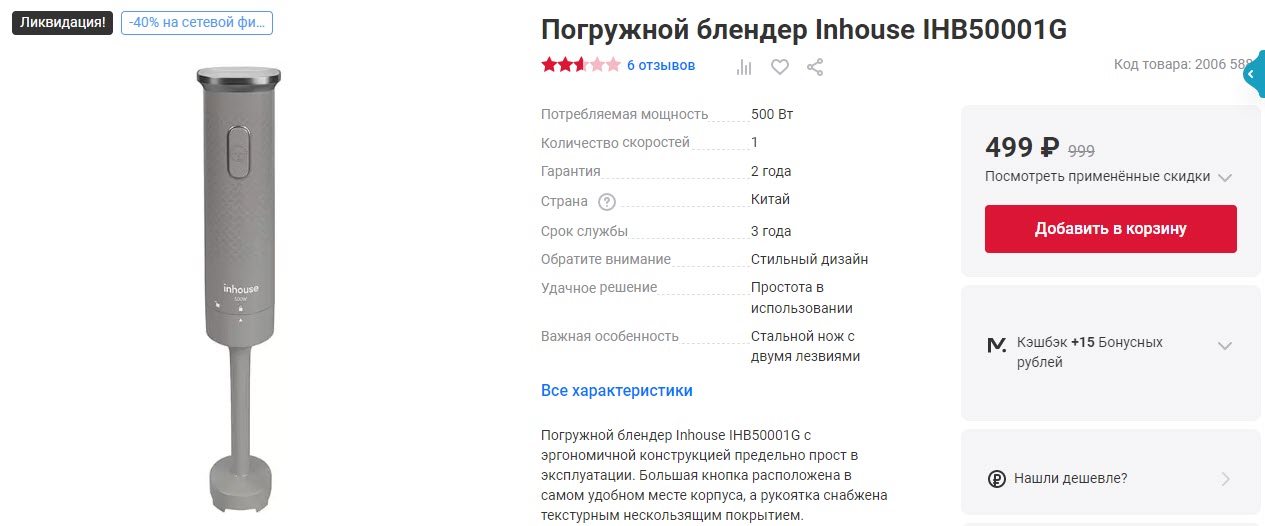 Погружной блендер Inhouse IHB50001G