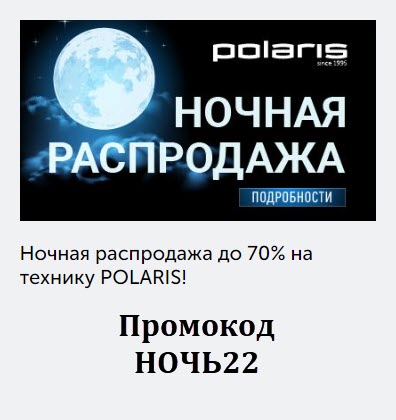 POLARIS - ночная распродажа со скидками до 70% на технику в интернет-магазине