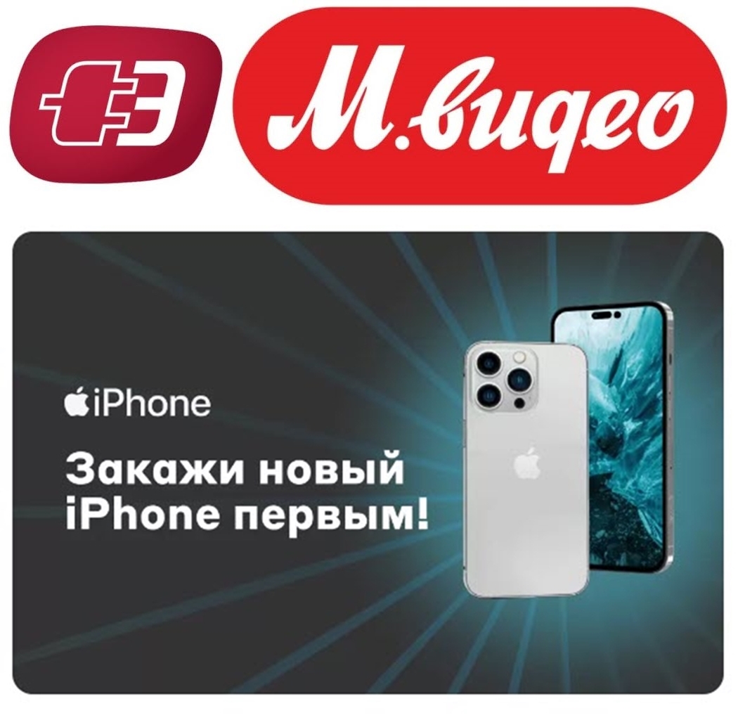 Предзаказ iPhone 14 с кэшбэком 8% в М.Видео и Эльдорадо
