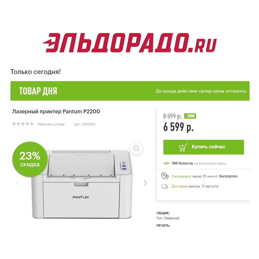 Принтер, компьютер и планшет со скидками в Эльдорадо