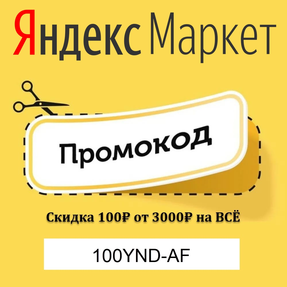 Промокод 100₽ от 3000₽ на ВСЁ для Яндекс.Маркет