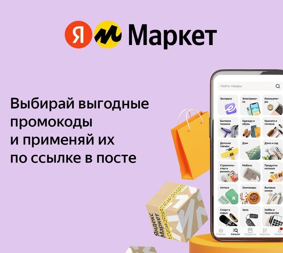 Промокоды для Яндекс.Маркета в августе