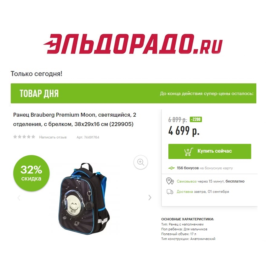 Ранец, тепловентилятор и ноутбук со скидками в Эльдорадо