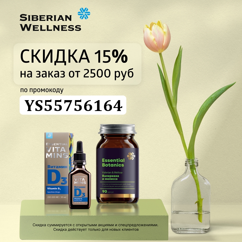 Siberian Wellness - скидку 15% по промокоду на первую покупку от 2500₽