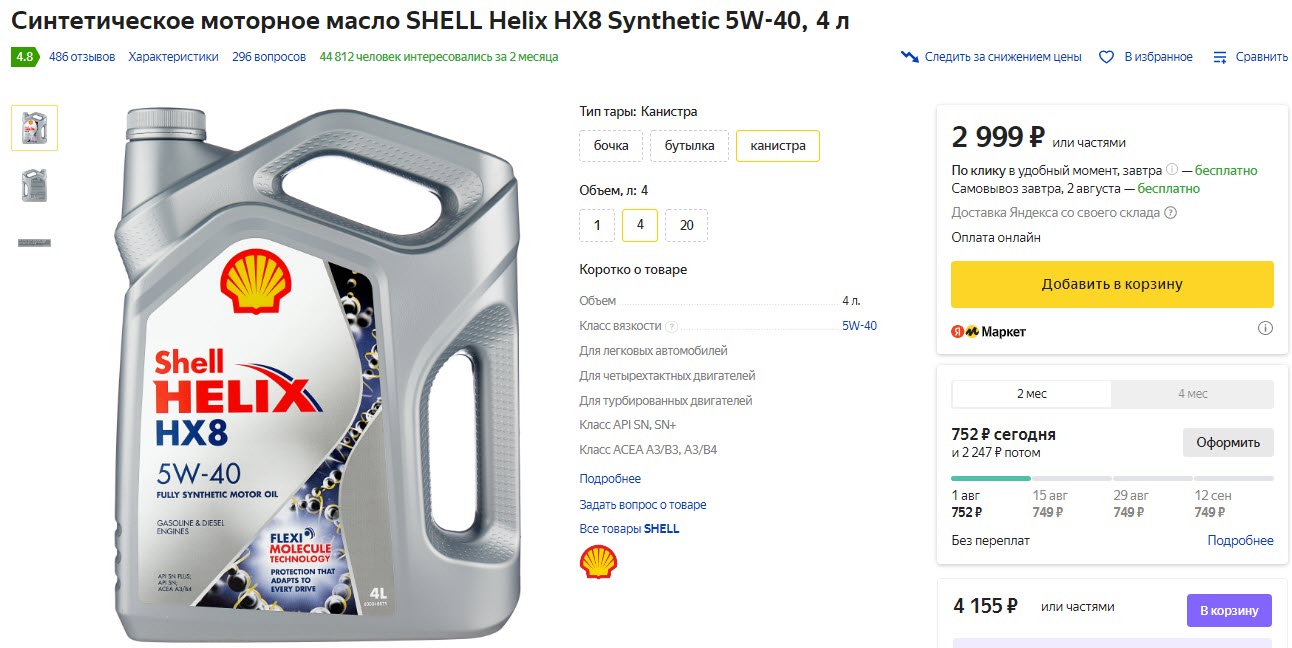 Синтетическое моторное масло SHELL Helix HX8 Synthetic 5W-40, 4 л